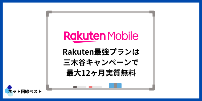 Rakuten最強プランは三木谷キャンペーンで最大12ヶ月実質無料