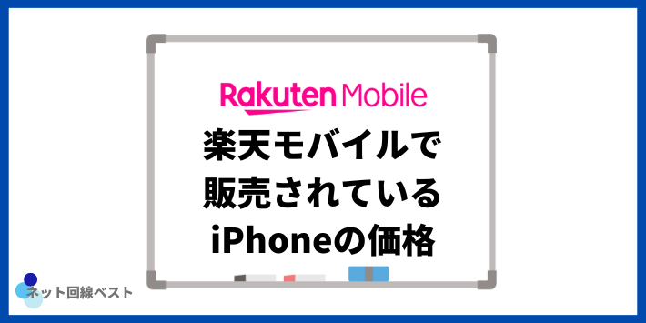 楽天モバイルで販売されているiPhoneの価格