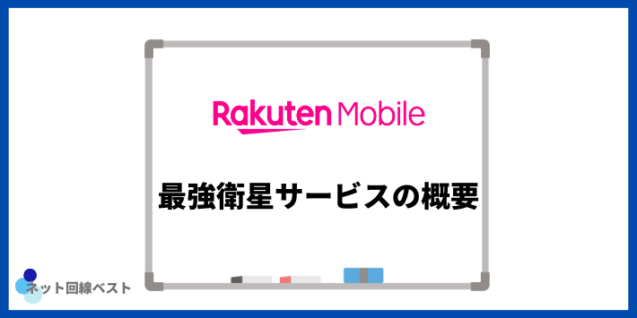 Rakuten最強衛星サービス概要