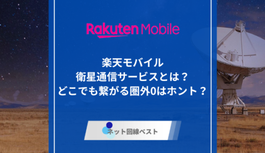 楽天モバイルの衛星通信サービスとは？　どこでも繋がる圏外0はホント？