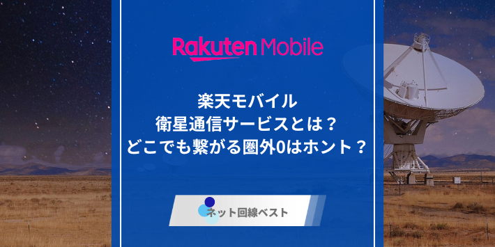 楽天モバイル、衛星通信のアイキャッチ