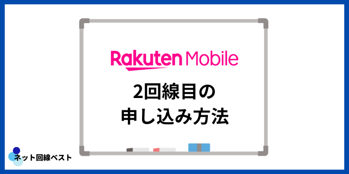 楽天モバイル2回線目の申し込み方法