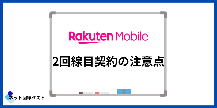 楽天モバイルで2回線目契約の注意点