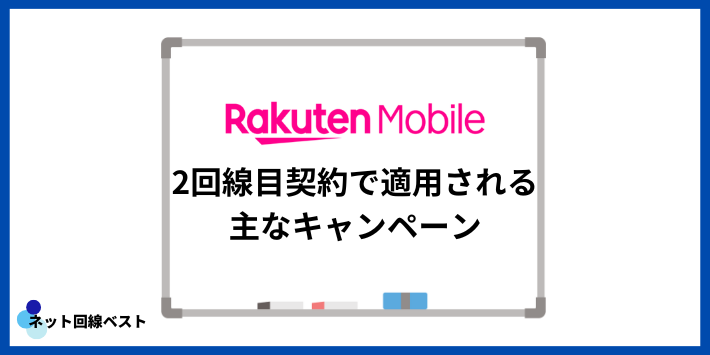 楽天モバイル2回線目で適用される主なキャンペーン