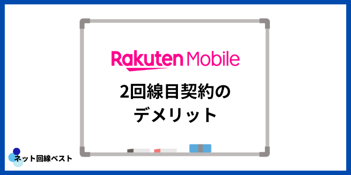 楽天モバイルで2回線目契約のデメリット