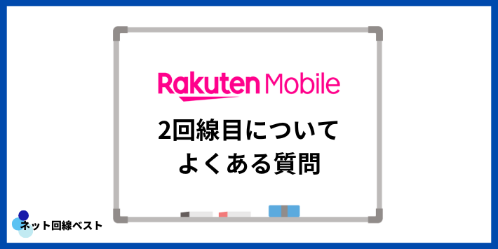 楽天モバイル2回線目についてよくある質問