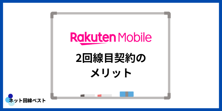 楽天モバイルで2回線目契約のメリット