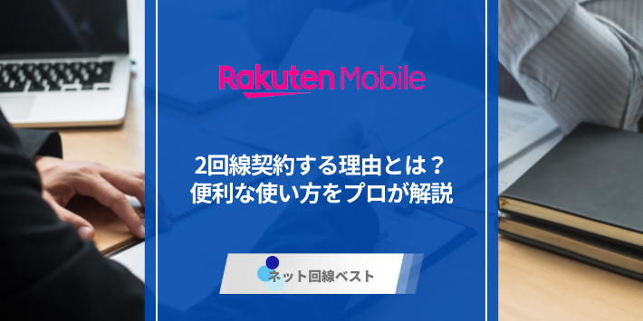 楽天モバイルを2回線契約する理由とは？　便利な使い方をプロが解説