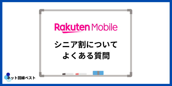 楽天モバイルのシニア割についてよくある質問