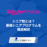 楽天モバイルシニア割とは？　最強シニアプログラムを徹底解説