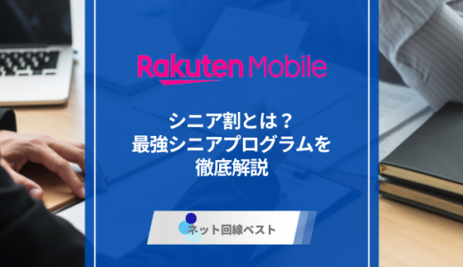 楽天モバイルシニア割とは？　最強シニアプログラムを徹底解説