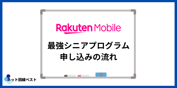 最強シニアプログラムの申し込みの流れ