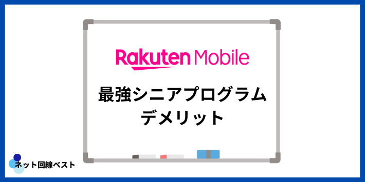 最強シニアプログラムのデメリット