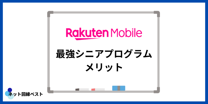 最強シニアプログラムのメリット