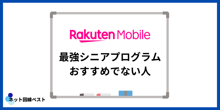 最強シニアプログラムがおすすめでない人