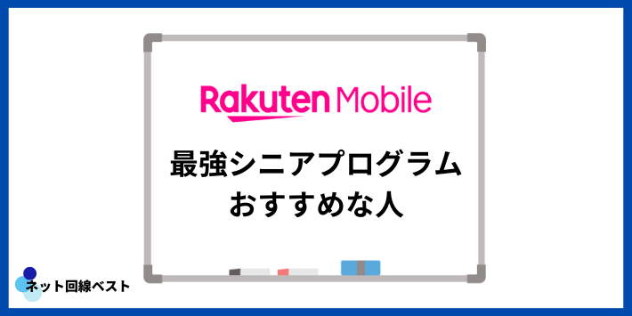 最強シニアプログラムがおすすめな人