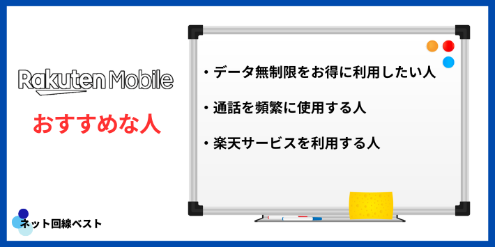 楽天モバイルがおすすめな人