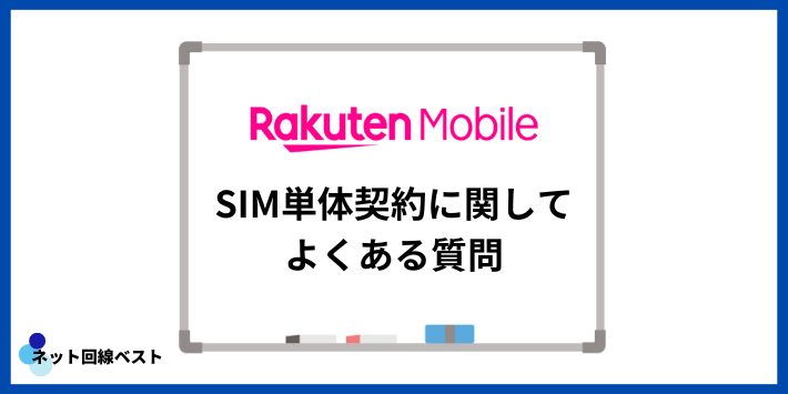 楽天モバイルのSIM単体契約に関してよくある質問