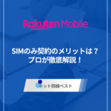 楽天モバイルSIMのみ契約のメリットは？　プロが徹底解説！