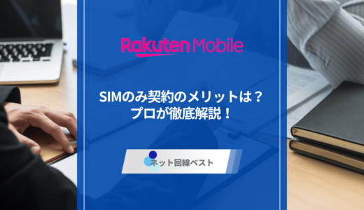 楽天モバイルSIMのみ契約のメリットは？　プロが徹底解説！