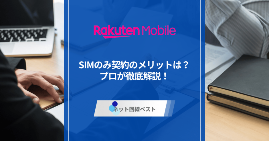 楽天モバイルSIMのみ契約のメリットは？プロが徹底解説！