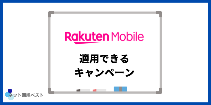 楽天モバイル適用できるキャンペーン