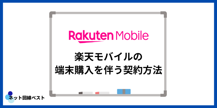 楽天モバイルの端末購入を伴う契約方法