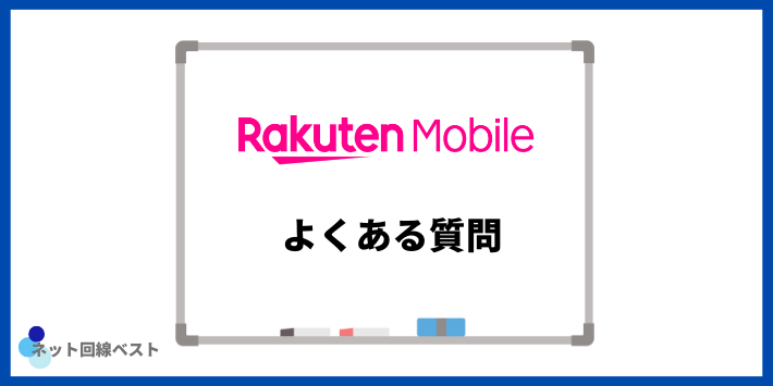 楽天モバイルのテザリングについてよくある質問