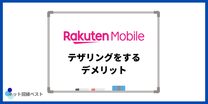 楽天モバイルでテザリングをするデメリット