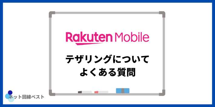 楽天モバイルテザリングについてよくある質問