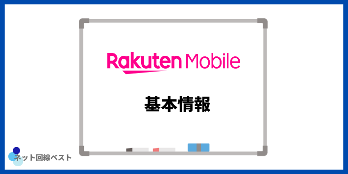 楽天モバイルの基本情報