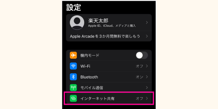 インターネット共有をタップ