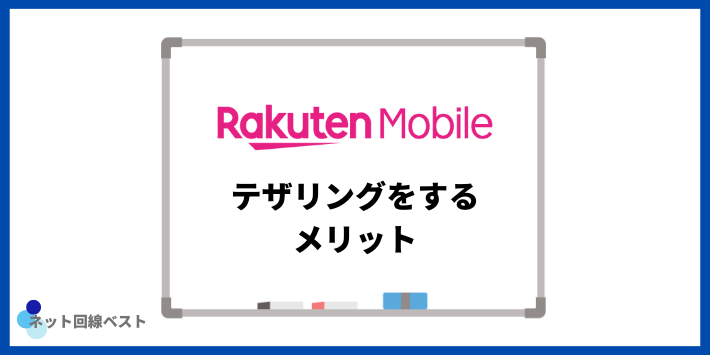 楽天モバイルでテザリングするメリット