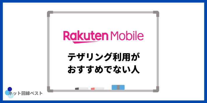 楽天モバイルでテザリング利用がおすすめでない人