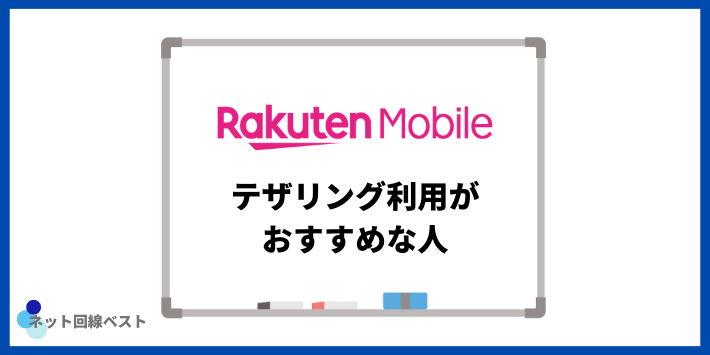 楽天モバイルでテザリング利用がおすすめな人