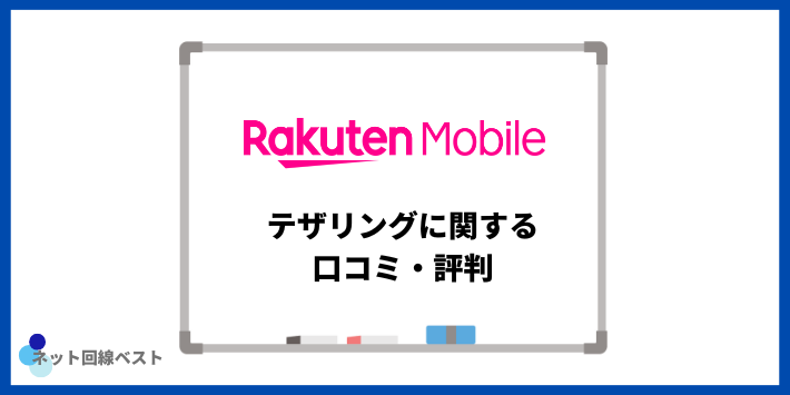 楽天モバイルのテザリングに関する口コミ・評判
