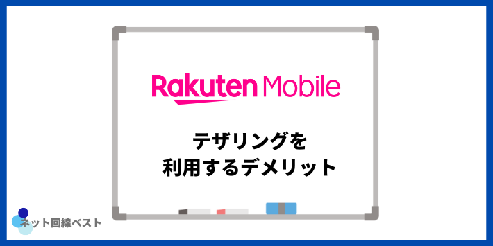 楽天モバイルでテザリングを利用するデメリット
