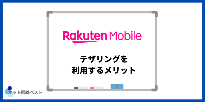楽天モバイルでテザリングを利用するメリット