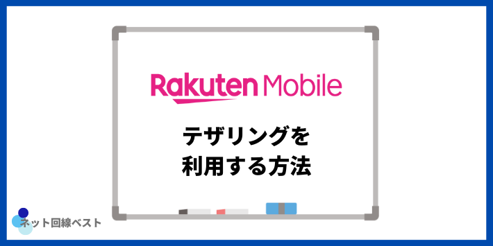 楽天モバイルでテザリングを利用する方法