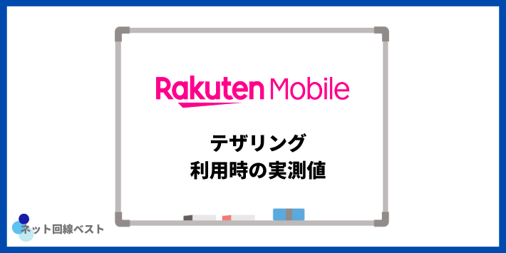 楽天モバイルでテザリング利用時の実測値