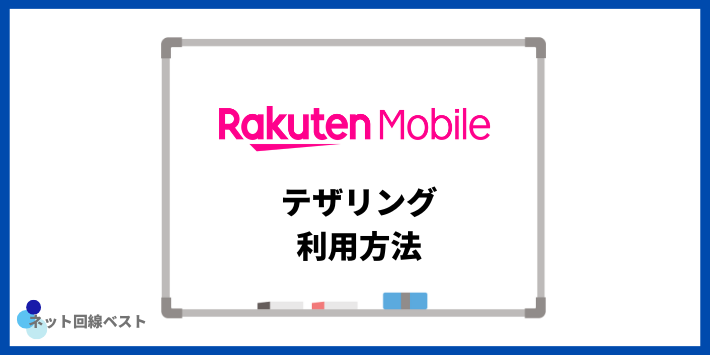 楽天モバイルのWiFiテザリング利用方法
