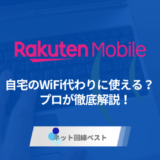 楽天モバイルは自宅のWiFi代わりに使える？プロが徹底解説！