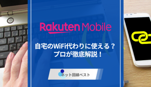 楽天モバイルは自宅のWiFi代わりに使える？　プロが徹底解説！