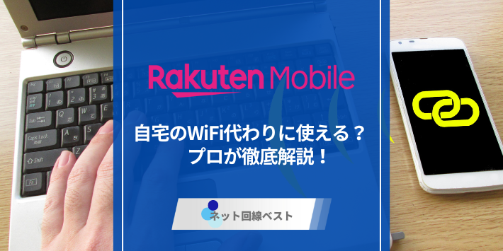 楽天モバイルは自宅のWiFi代わりに使える？プロが徹底解説！