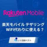 楽天モバイルはテザリングでWiFi代わりに使える? 実際使った結果を大公開