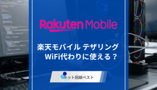 楽天モバイルはテザリングでWiFi代わりに使える？　実際使った結果を大公開
