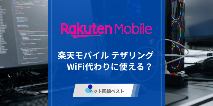 楽天モバイルはテザリングでWiFi代わりに使える？　実際使った結果を大公開