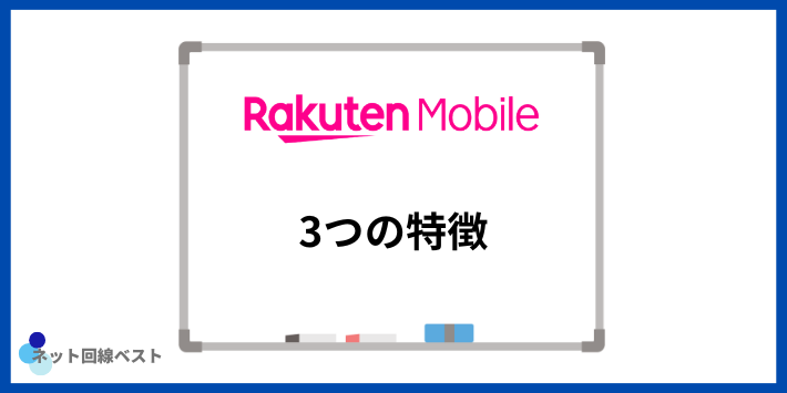 楽天モバイルの特徴
