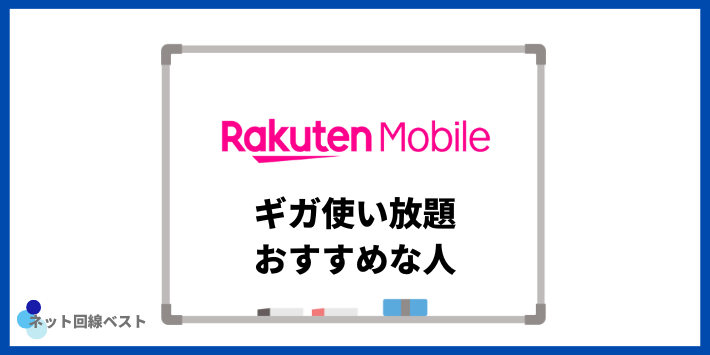 楽天モバイルのギガ使い放題がおすすめな人