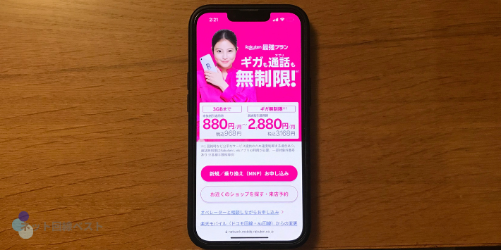 楽天モバイルとワイモバイルの比較